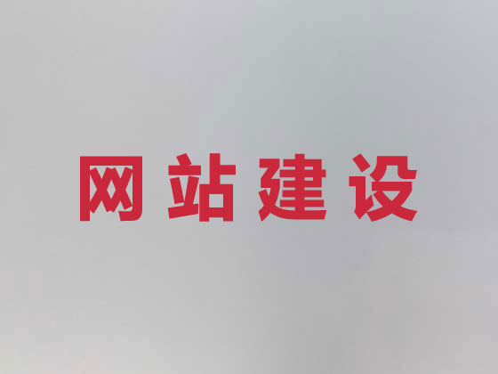 钦州企业网站建设公司